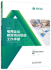 电网企业教育培训项目工作手册 商品缩略图0