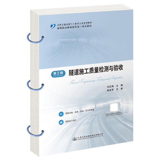 隧道施工质量检测与验收（第2版） 商品图0