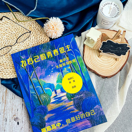 为自己的青春做主 高中生生涯规划教程 第二版 新高考改革 高中生职业规划 商品图3