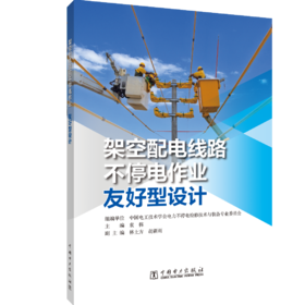 架空配电线路不停电作业友好型设计