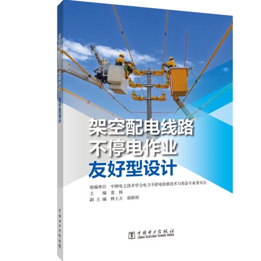架空配电线路不停电作业友好型设计 商品图0