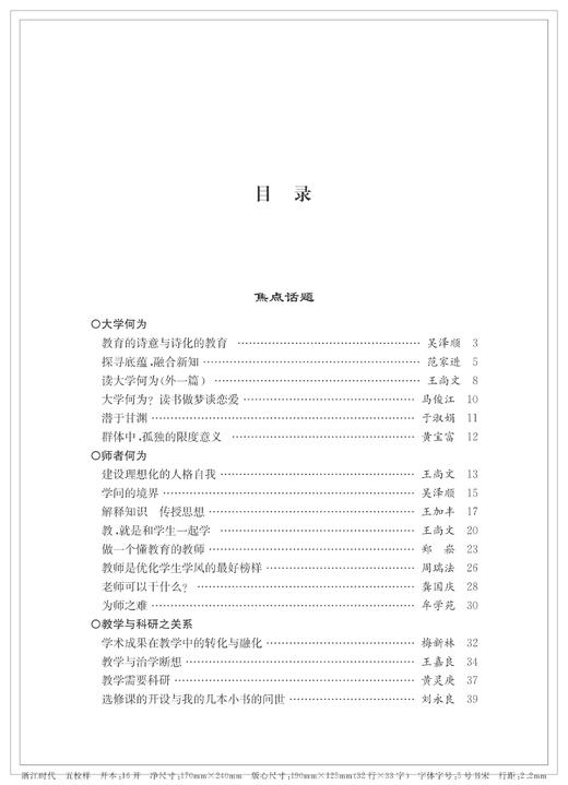 师范类汉语言文学专业教学改革与研究——《人文教坛》选萃/浙江大学出版社/傅惠钧 占梅英 陈青松 商品图1