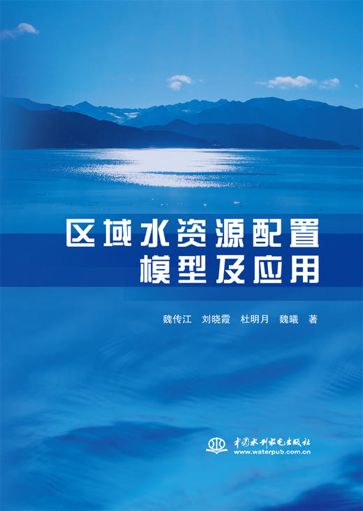 区域水资源配置模型及应用 商品图0