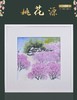 粉彩桃花源瓷板 商品缩略图0