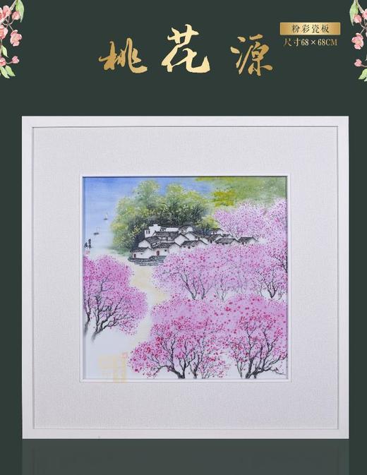 粉彩桃花源瓷板 商品图0
