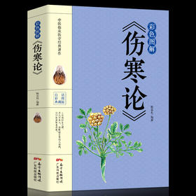 【9.9元包邮】彩色图解版 伤寒杂病论张仲景正版国学经典 中医基础理论医学书籍 中医书籍养生大全 中医临床书 国学经典 医学四大经典著作之一