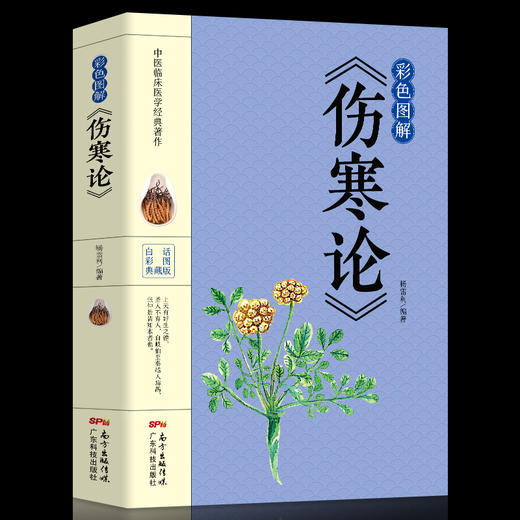 【9.9元包邮】彩色图解版 伤寒杂病论张仲景正版国学经典 中医基础理论医学书籍 中医书籍养生大全 中医临床书 国学经典 医学四大经典著作之一 商品图0