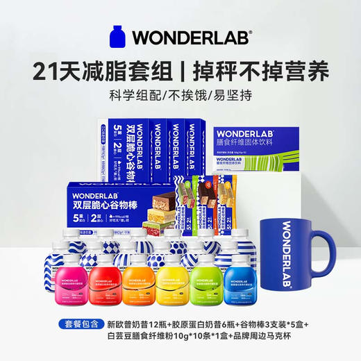 WonderLab减脂套餐，饱腹感强，营养好喝易坚持，多种口味换着喝 商品图1