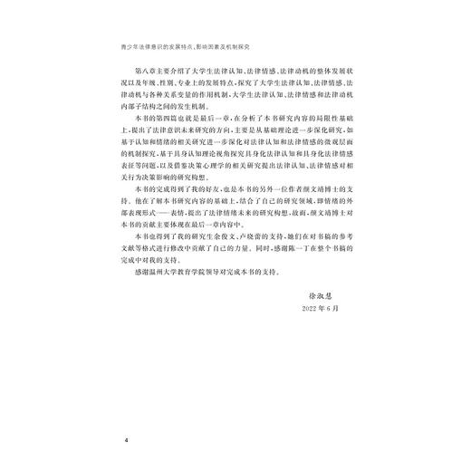 青少年法律意识的发展特点、影响因素及机制探究/徐淑慧 颜文靖/浙江大学出版社 商品图4