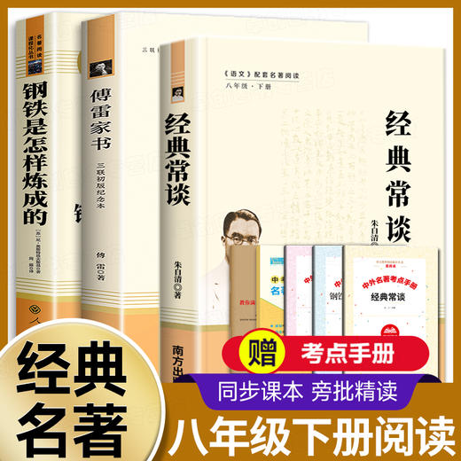 经典常谈朱自清钢铁是怎样炼成的傅雷家书初中正版原著人民教育出版社八年级下册必读课外书老师推荐文学名著完整版初二书籍人教版 商品图0