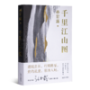【签名版】孙甘露《千里江山图》 商品缩略图2