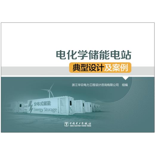电化学储能电站典型设计及案例 商品图1