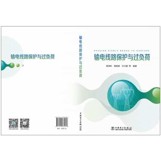 输电线路保护与过负荷 商品图2