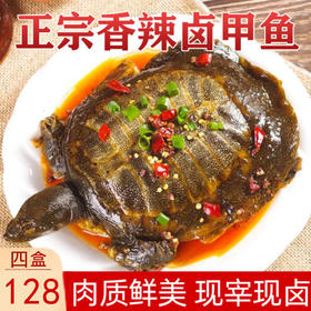 荆沙卤甲鱼280g*4盒