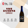布鲁瑞蓝色堆叠啤酒（2021） 商品缩略图0