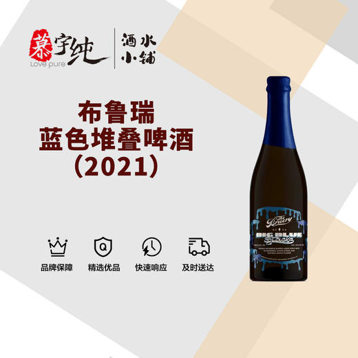 布鲁瑞蓝色堆叠啤酒（2021） 商品图0