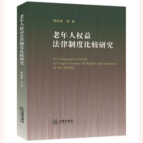 老年人权益法律制度比较研究  蒋新苗等著