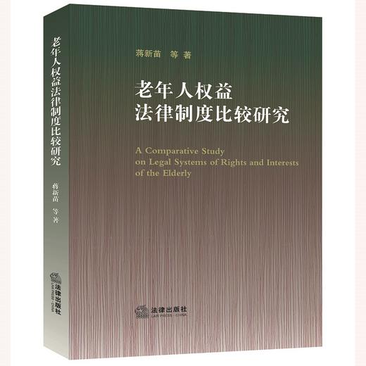 老年人权益法律制度比较研究  蒋新苗等著 商品图0