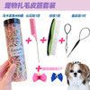 宠物美容梳小辫/扎辫子/绑小辫/扎毛/编发扎发 小皮筋套餐 商品缩略图0