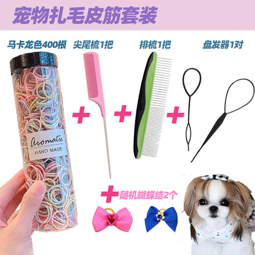 宠物美容梳小辫/扎辫子/绑小辫/扎毛/编发扎发 小皮筋套餐 商品图0