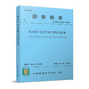 城市地下综合管廊工程设计标准T/CECA 20022-2022 商品缩略图0