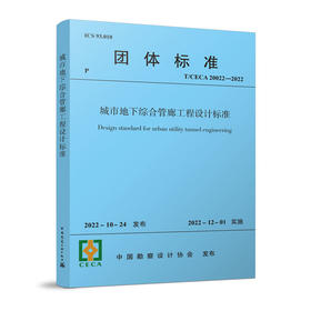 城市地下综合管廊工程设计标准T/CECA 20022-2022