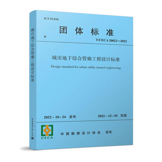 城市地下综合管廊工程设计标准T/CECA 20022-2022 商品图0