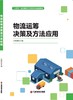 物流运筹决策及方法应用 商品缩略图1