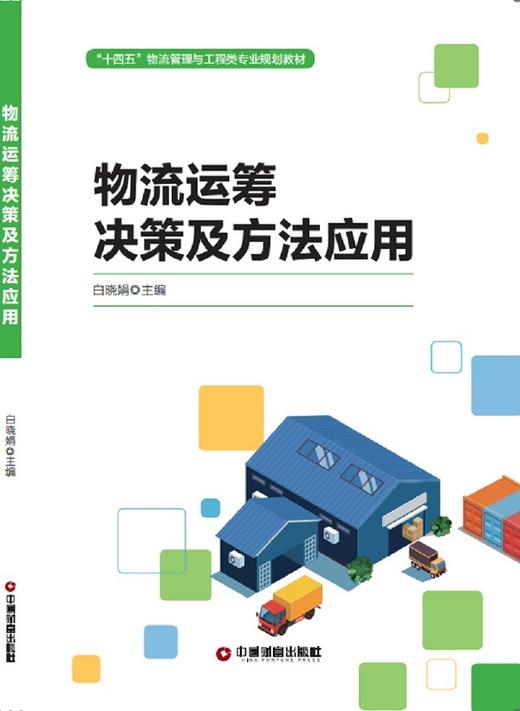 物流运筹决策及方法应用 商品图1
