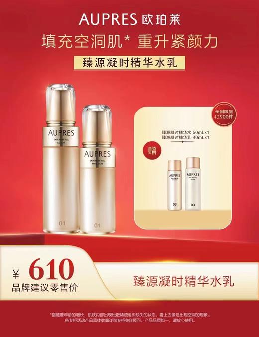 欧珀莱臻源凝时精华水水170ml(滋润型)+臻源凝时精华乳乳130ml(滋润型) 商品图0