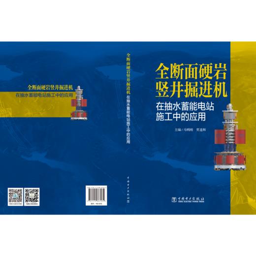 全断面硬岩竖井掘进机在抽水蓄能电站施工中的应用 商品图2