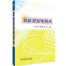 新能源发电技术