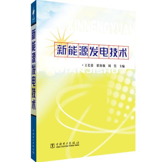 新能源发电技术 商品图0