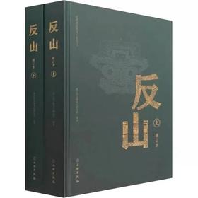 《反山》（修订本）