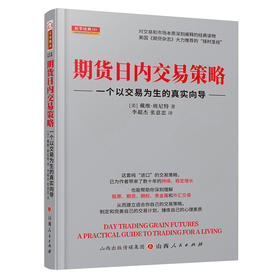 期货日内交易策略 一个以交易为生的真实向导 