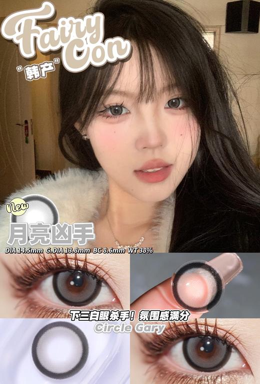 fairycon 年抛美瞳  月亮凶手 直径14.5mm着色13.8mm 商品图1