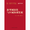 新型城镇化与区域协调发展（中国式现代化研究丛书）/ 孙久文 席强敏 易淑昶 商品缩略图0