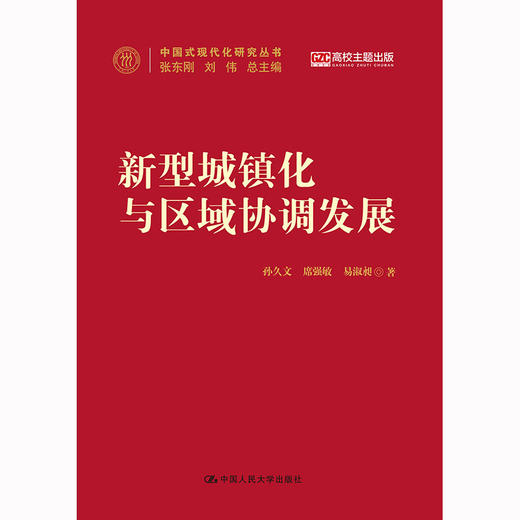 新型城镇化与区域协调发展（中国式现代化研究丛书）/ 孙久文 席强敏 易淑昶 商品图0