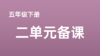 梁莉|五下二单元任务搭建：“经典阅读嘉年华” 商品缩略图0