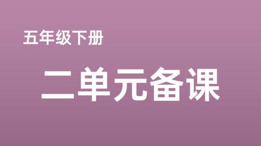 梁晶晶|五下二单元《景阳冈》 商品图0