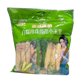 婉娜塔妮牌西双版纳拇指玉米1kg/袋