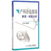 产科诊治指南 解读·病案分析 商品缩略图0