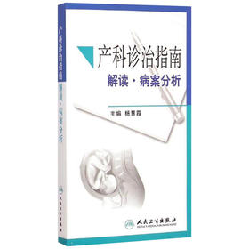 产科诊治指南 解读·病案分析