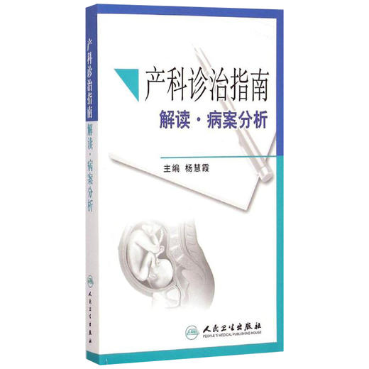 产科诊治指南 解读·病案分析 商品图0