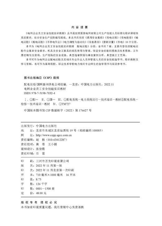 电网企业员工安全技能实训教材配电运检 商品图3