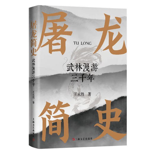 【作者题签+印章版】屠龙简史（武学之道也是人生之道，潜藏“玩家”成长的通关秘籍；史航、李庆西诚意推荐；附赠精美书签） 商品图0