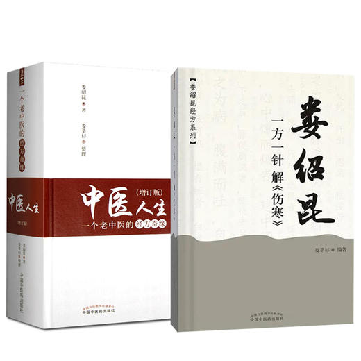 中医人生 一个老中医的经方奇缘+娄绍昆一方一针解《伤寒》2本套装 生活方剂学针灸推拿书籍中医学 解读核心内容 中国中医药出版社 商品图1
