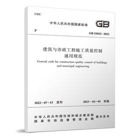 建筑与市政工程施工质量控制通用规范GB 55032-2022