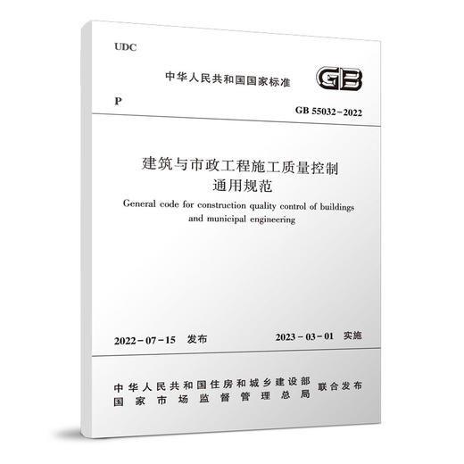 建筑与市政工程施工质量控制通用规范GB 55032-2022 商品图0