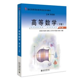 高等数学（第二版）（下册） 肖筱南、林建华、杨世廞、高琪仁、许清泉、庄平辉、林应标 北京大学出版社